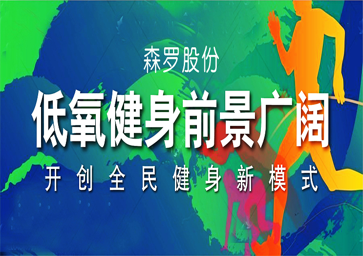 森羅股份：低氧健身前景廣闊，開(kāi)創(chuàng)全民健身新模式
